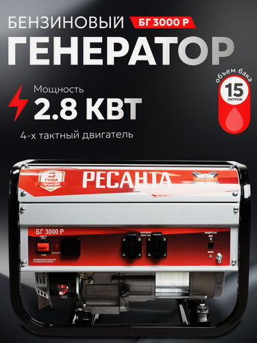 Изображение товара Генератор бензиновый, Ресанта БГ 3000Р, 2.8 кВт, ручной стартер