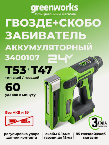 Изображение товара Гвозде, Скобозабиватель (степлер) 24V, 60 уд/мин, скобы Т53, гвозди Т47, без АКБ и ЗУ