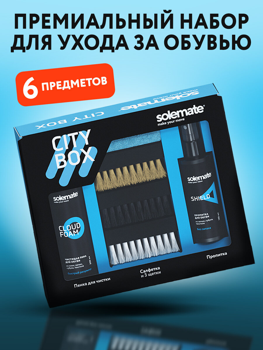 Подарочный набор для ухода за обувью и кроссовками Solemate City Box очиститель пропитка щетки микрофибра