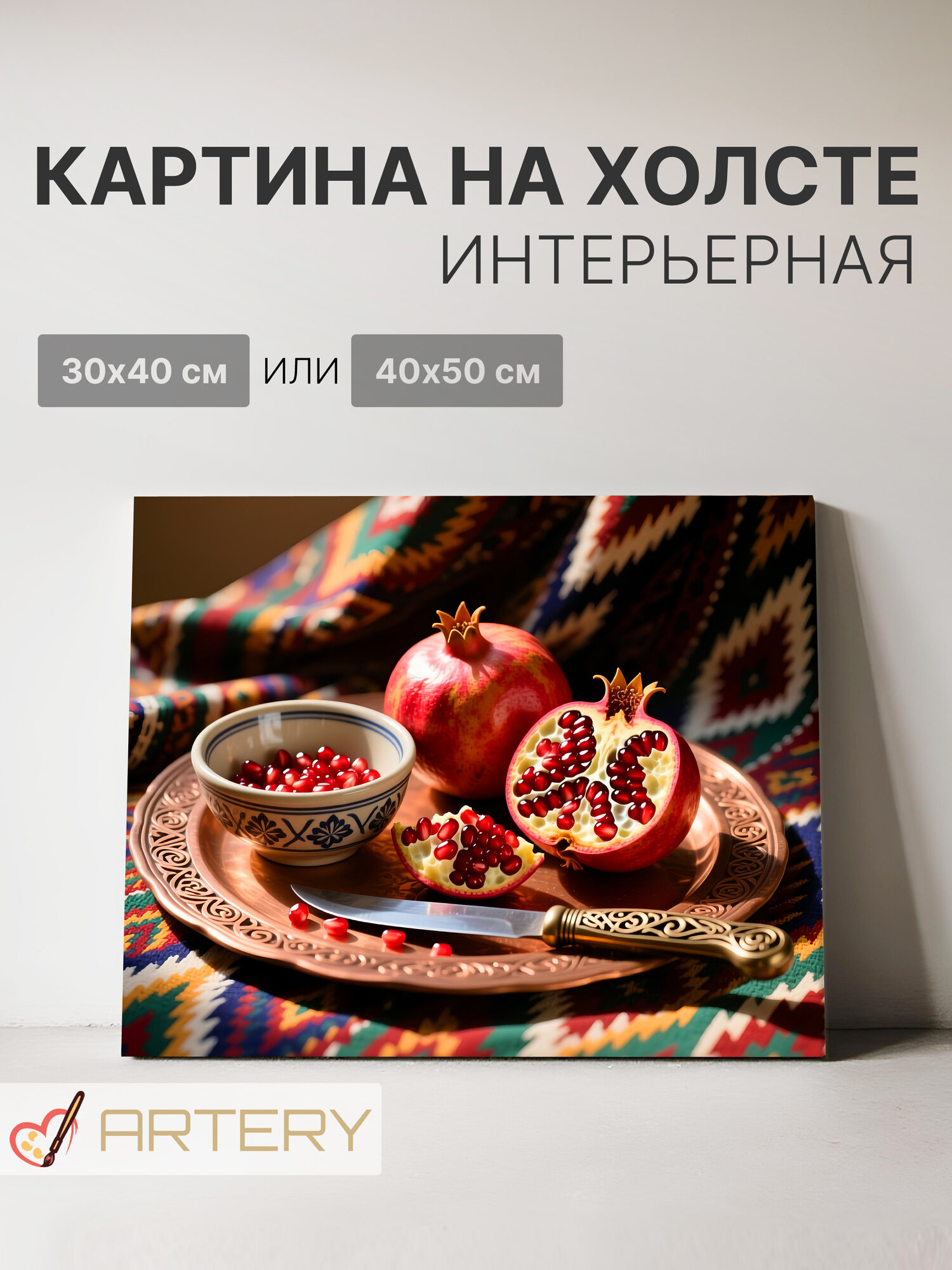 Картина интерьерная на стену ARTERY "Гранатовый натюрморт", печать на холсте, постер на подрамнике, 30х40 см