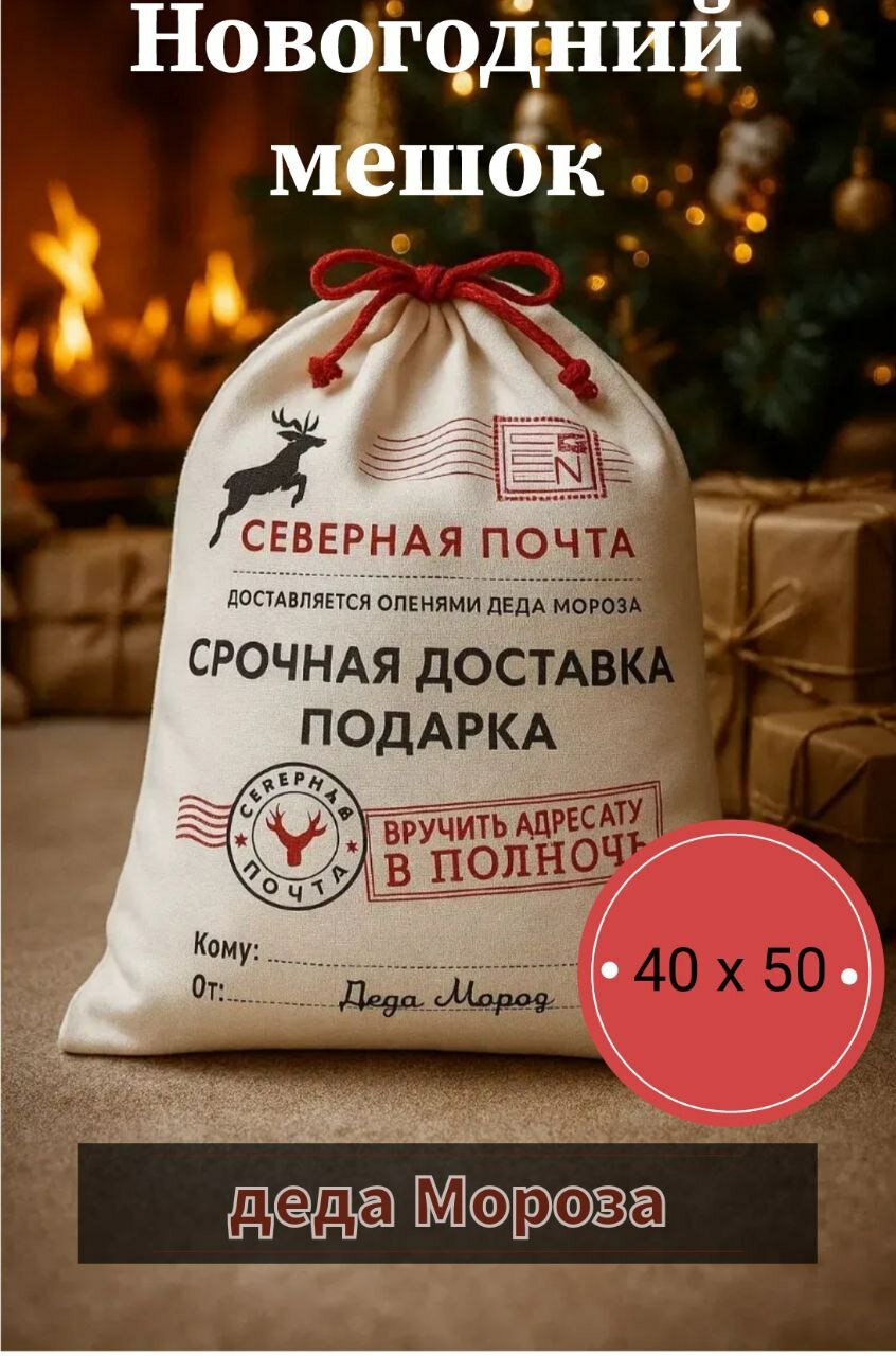 Подарочный мешочек на Новый год и Рождество от Деда Мороза/ Пакет новогодний/ Мешок для подарков 40х50 см джут/текстиль
