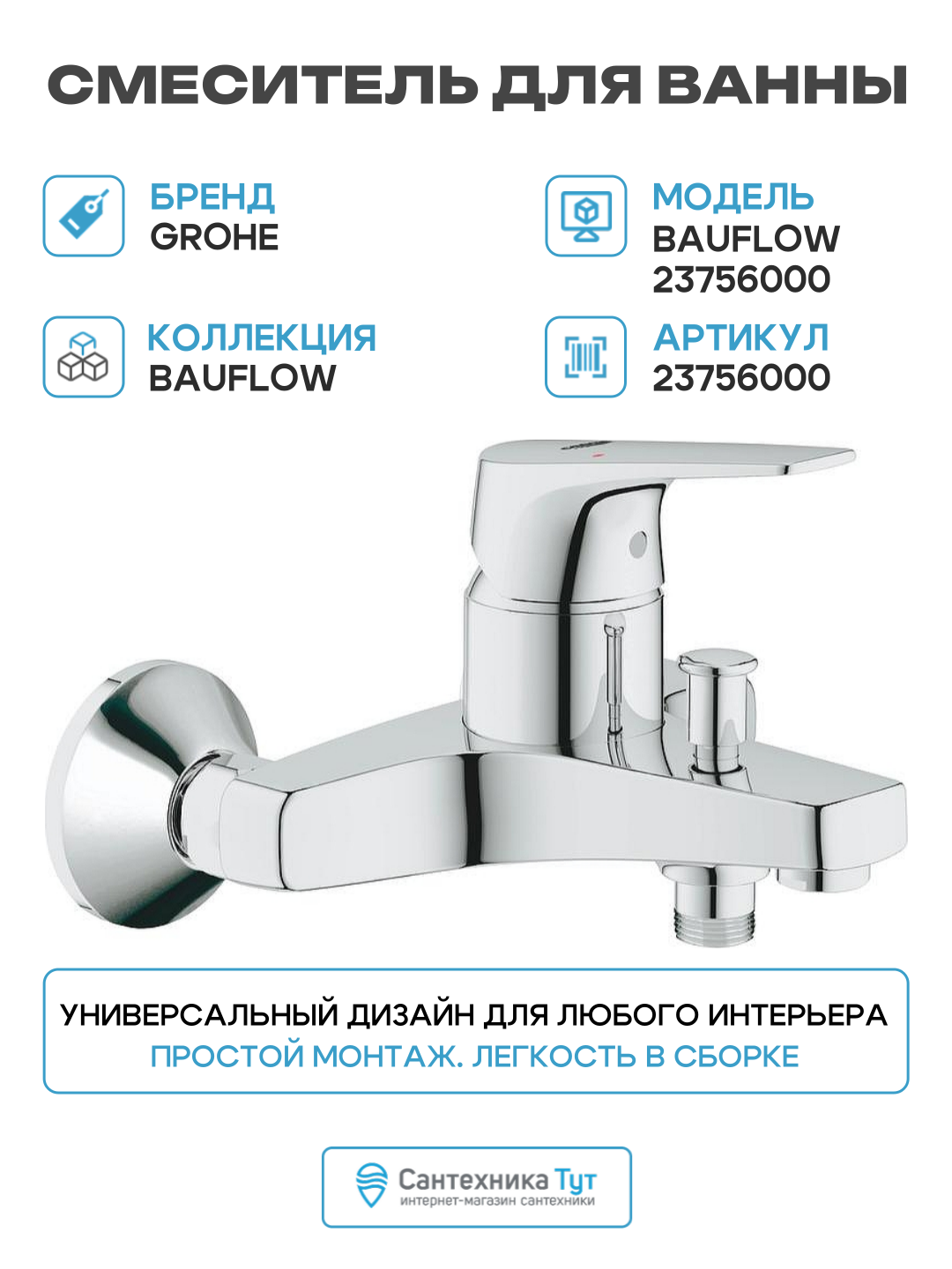 Смеситель для ванны Grohe Bauflow 23756000 Хром латунь на стену Германия