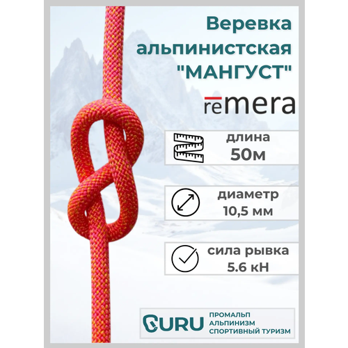 Веревка альпинистская Мангуст 50 м для промышленного альпинизма и спортивного туризма. Страховочно-спасательная.