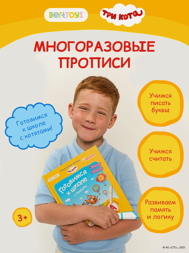 Изображение товара Интерактивная развивающая игрушка-книга для Говоручки Три кота для детей, BertToys