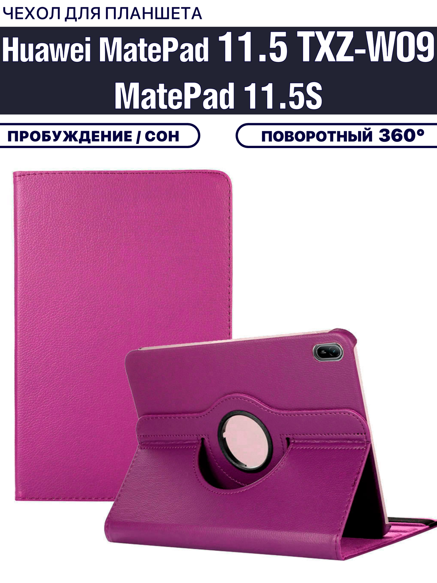 Чехол для планшета Huawei Matepad 11.5 2025/2026 (TXZ-W09) / MatePad 11.5 S (2024/2026) 11.5 дюйма, с подставкой / поворотный 360 градусов, фиолетовый