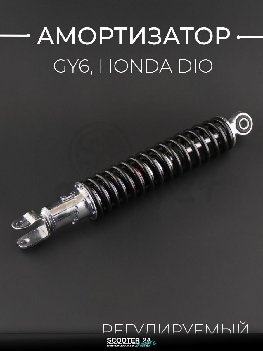 Амортизатор на китайский 4Т мотоцикл / скутер GY6, HONDA DIO / Хонда Дио 325 мм, регулируемый (черный) "NDT"