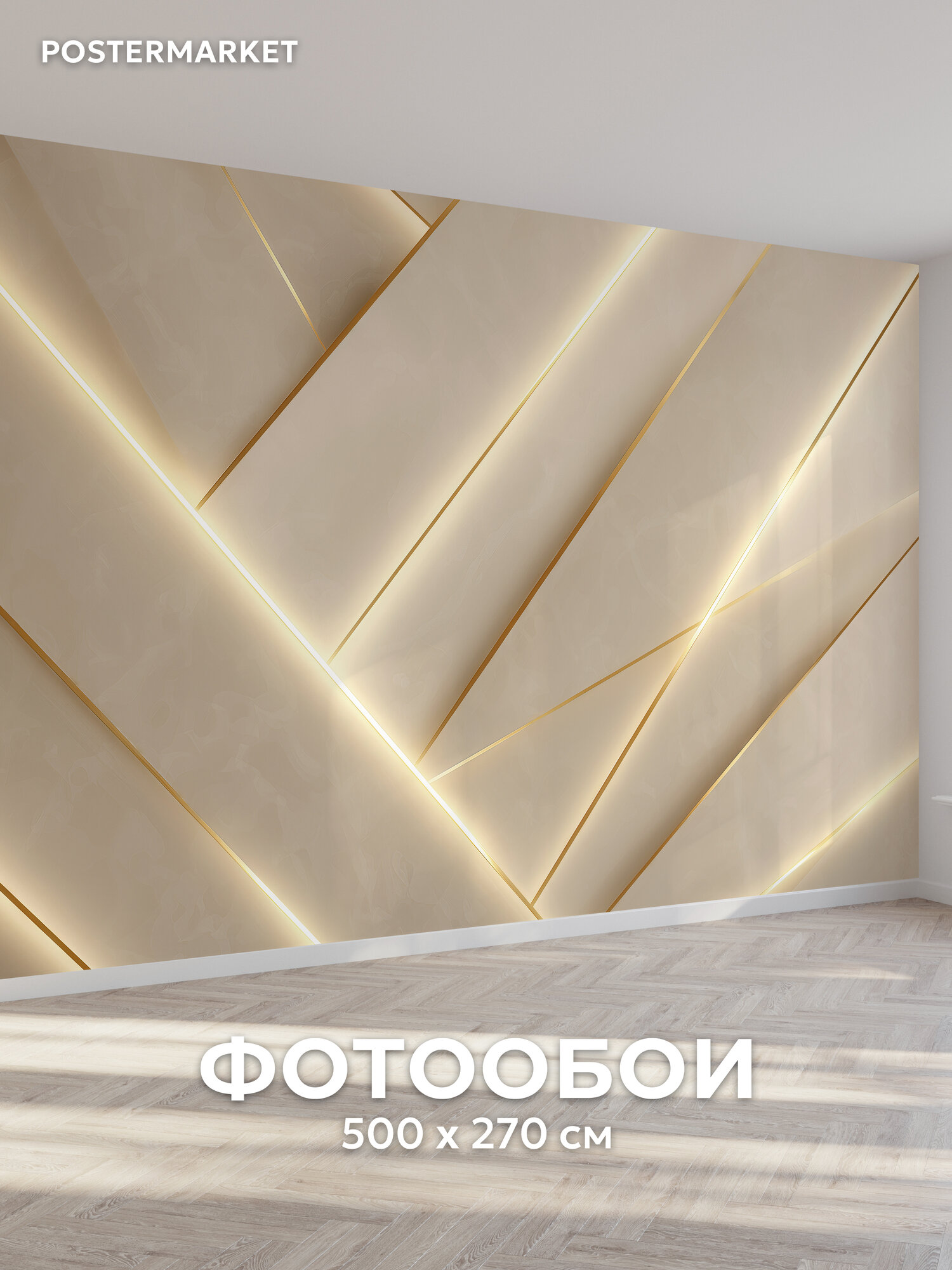 Фотообои Postermarket "Геометрия" флизелиновая основа, виниловое покрытие 500*270 см.