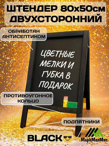 Изображение товара Штендер МаркМелМаг, уличный, меловой, двухсторонний, дерево, 80x50 см, черный