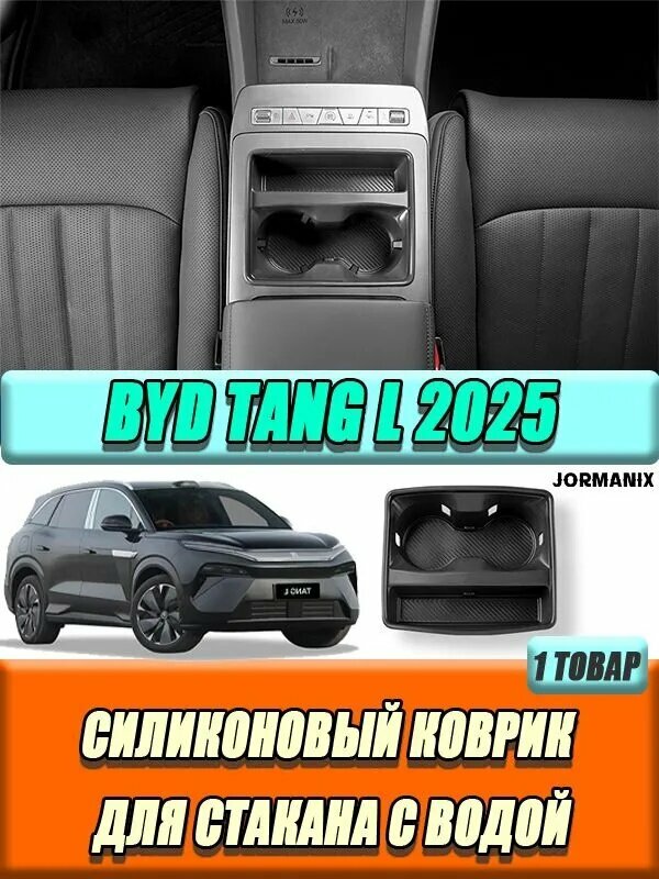 Силиконовый коврик для стакана с водой byd tang l 2025, byd tang l 2025 аксессуары
