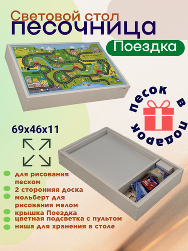 Изображение товара Световой стол песочница для рисования песком SITSTEP Поездка, с подсветкой