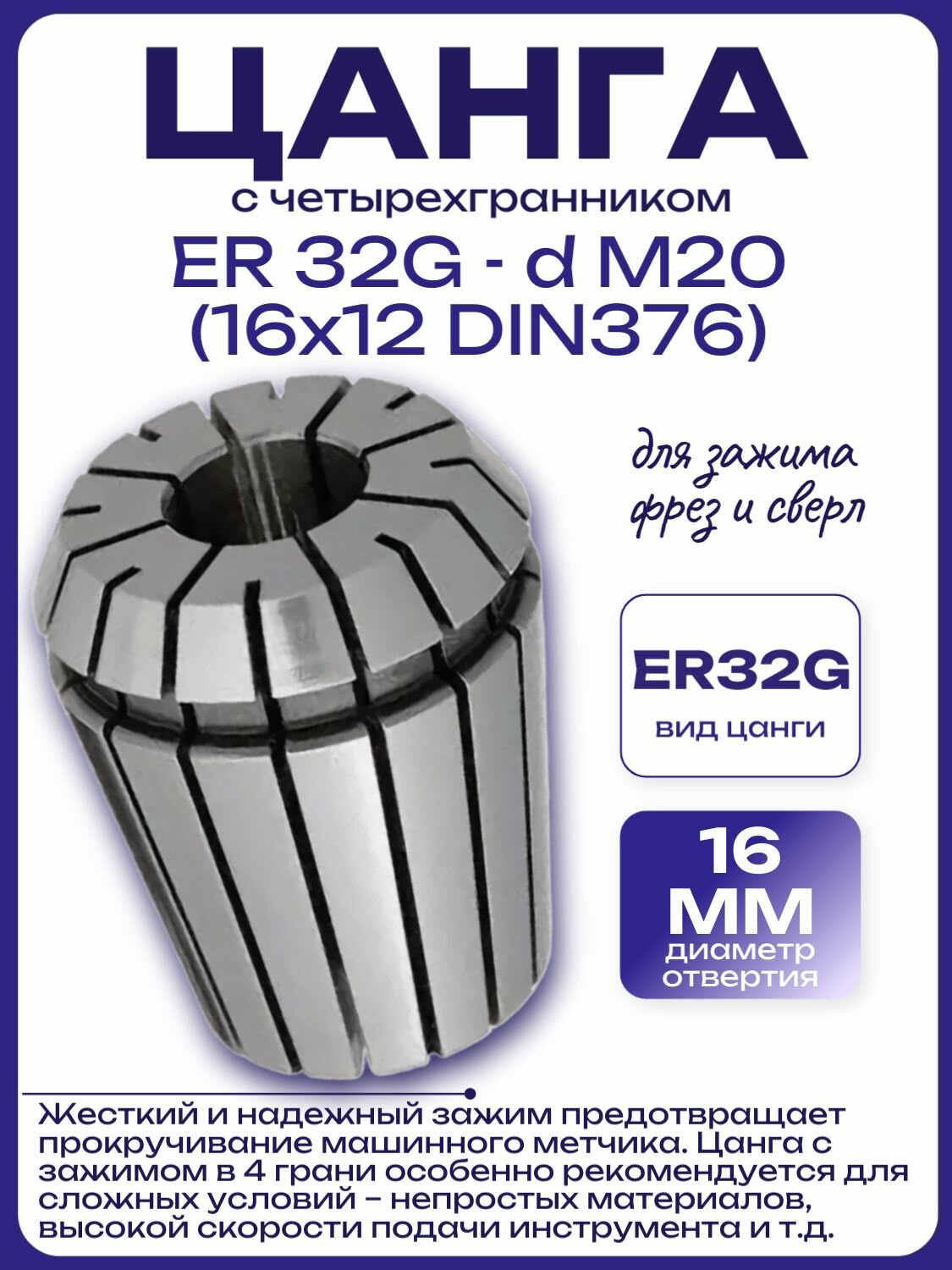 Цанга с четырехгранником ER 32G - d M20 (16x12 DIN376)
