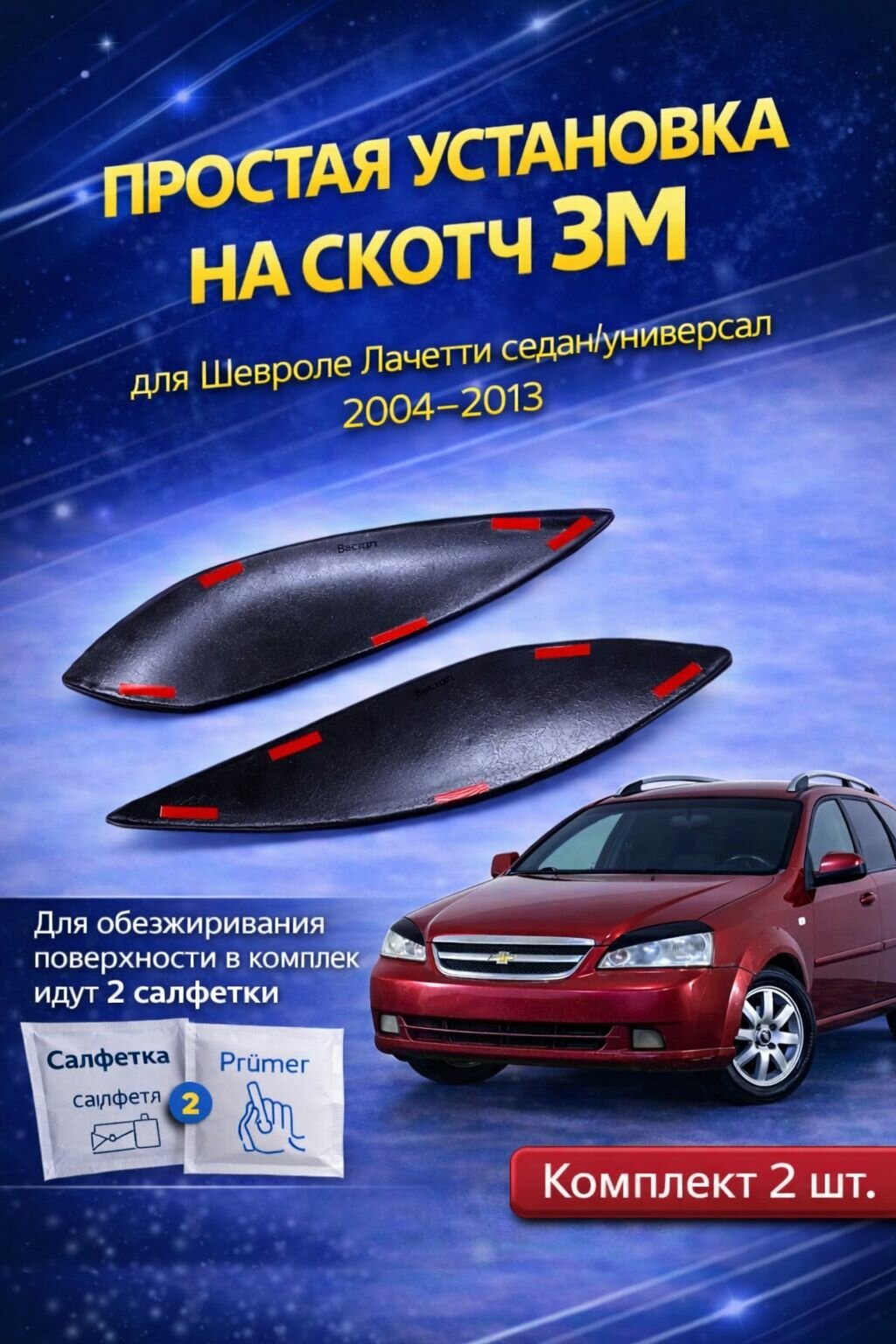 Реснички на фары Шевроле Лачети седан/универсал 2004-2013 / Накладки на фары Chevrolet Lacetti