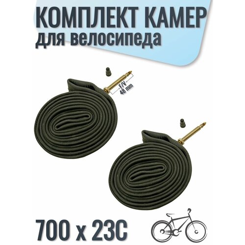 Комплект камера для велосипеда 700х23С 23-622/630 (прямой велониппель) F/V 48мм./ 2 шт.