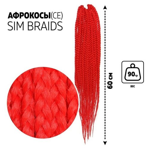 Купить SIM-BRAIDS Афрокосы, 60 см, 18 прядей (CE), цвет красный(RED), Queen Fair, искусственные волосы