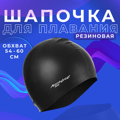 фото Шапочка для плавания onlytop swim, силиконовая, для взрослых, цвет черный