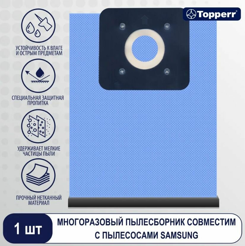 TOPPERR SMR90 Многоразовый тканевый пылесборник для пылесоса SAMSUNG