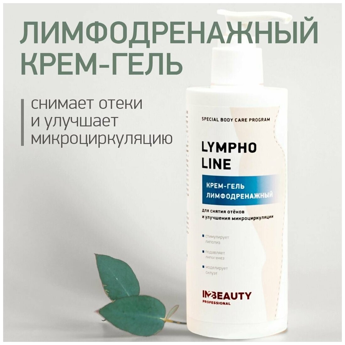 IN2BEAUTY Professional/ Крем для тела увлажняющий LYMPHO LINE для снятия отёков, для микроциркуляции, укрепление сосудов, 250мл с дозатором