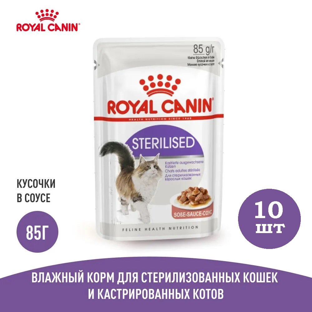 Влажный корм для стерилизованных кошек Royal Canin (Роял Канин) Sterilised кусочки в соусе 10 шт. х 85 г