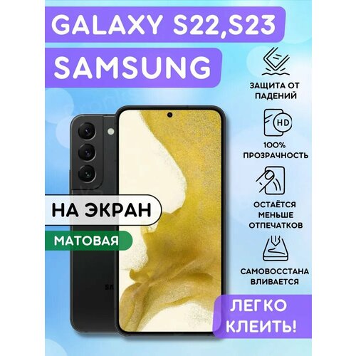 Матовая защитная гидрогелевая пленка на экран Galaxy S22 защитная гидрогелевая пленка на экран телефона samsung a54