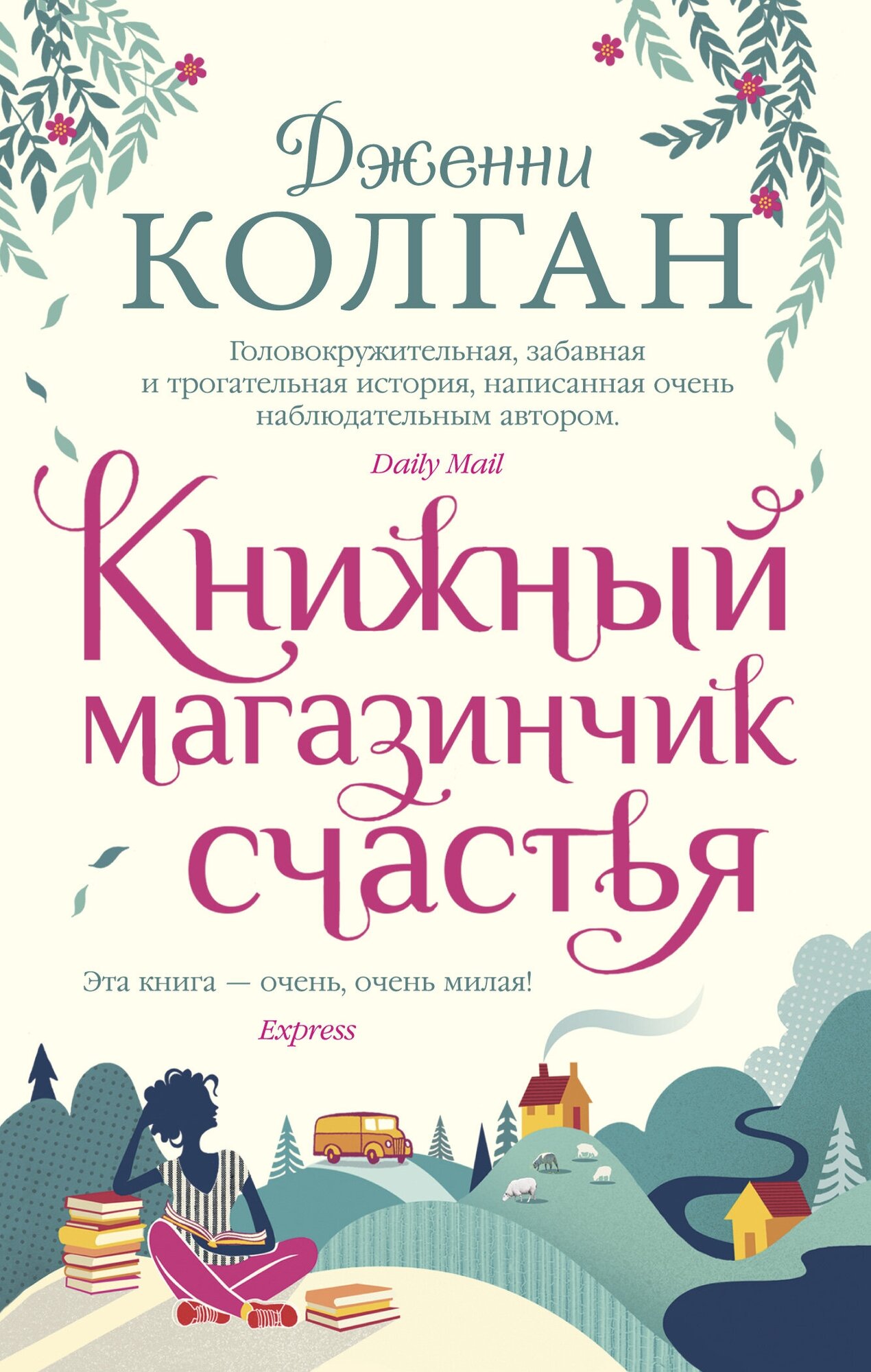Книжный магазинчик счастья (Колган Дженни) - фото №8