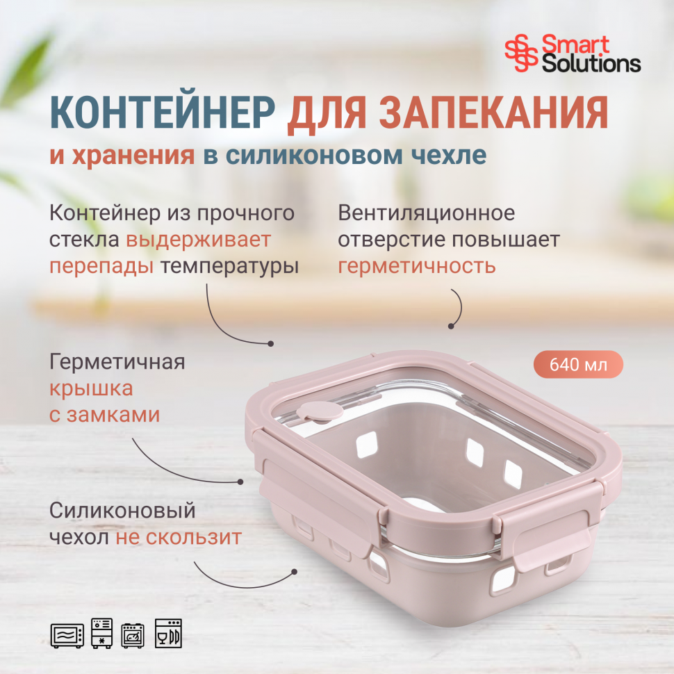 Контейнер для запекания, хранения и переноски продуктов в чехле smart solutions, 640 мл, розовый