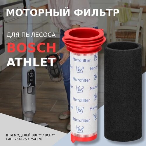 Моторный фильтр для пылесоса Bosch Athlet тип 00754176 серия BCH6ATH25 BCH6ATH18 BCH6ZOOO BCH65RT25K 400₽