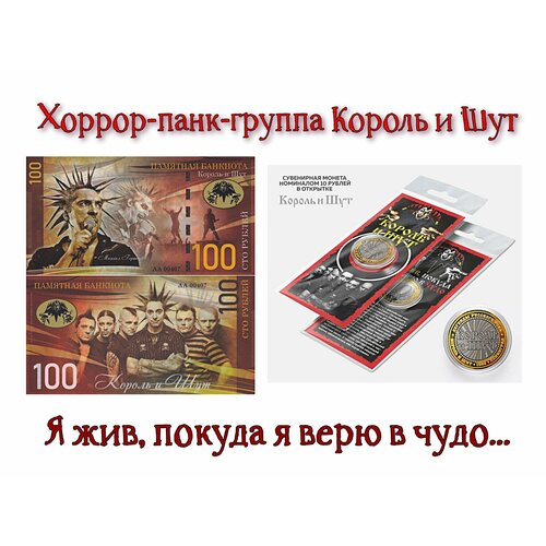 Набор монета 10 рублей и банкнота 100 рублей Рок-группа Король и Шут. КиШ. UNC странствующая монета пиратский череп позолоченный чип коллекционная памятная монета монета с тиснением золотая монета памятная медаль