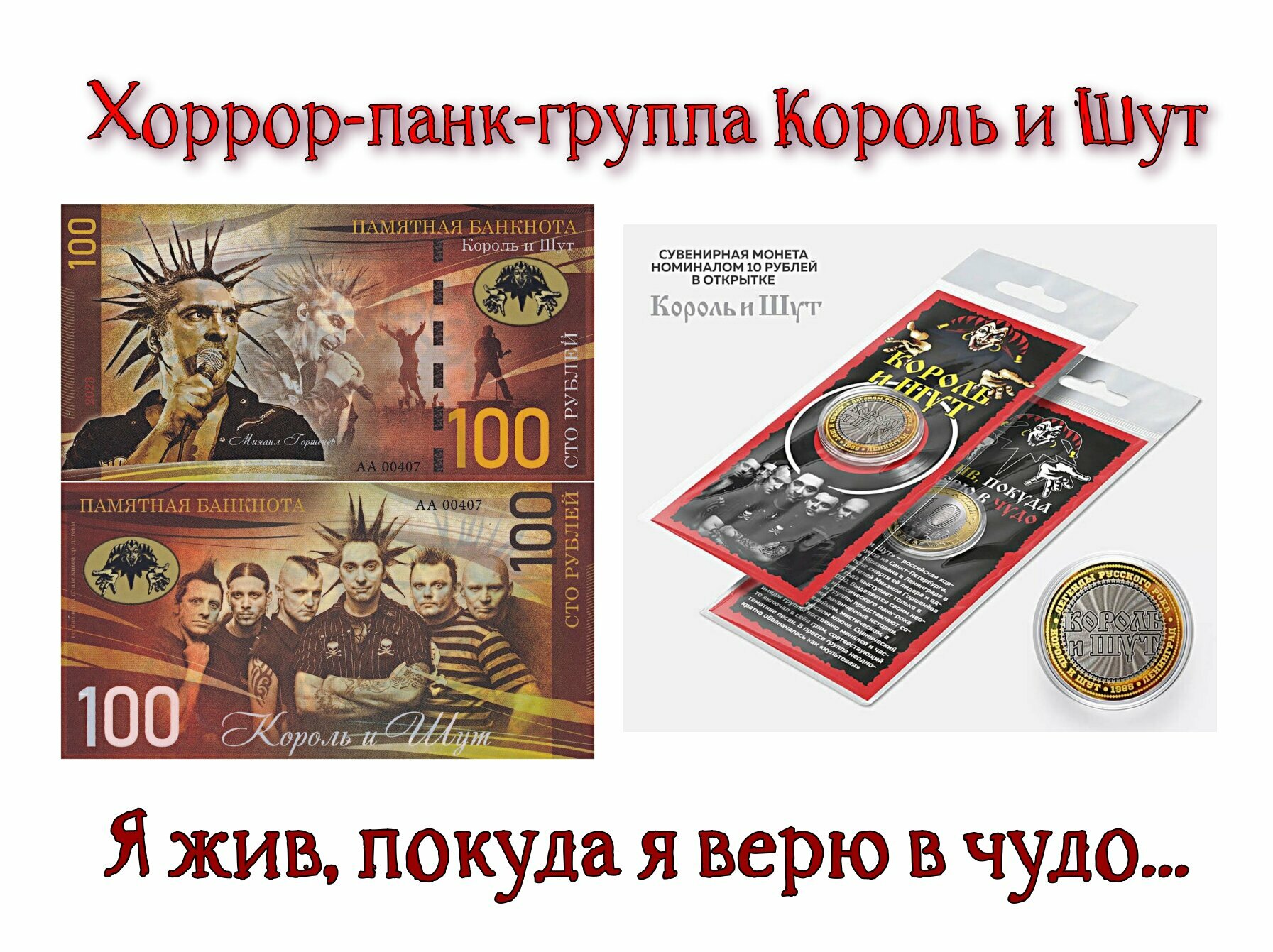 Набор монета 10 рублей и банкнота 100 рублей Рок-группа Король и Шут. КиШ. UNC