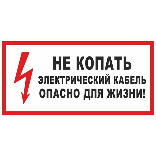 Табличка "Не копать! Электрический кабель, опасно для жизни!" А5 (20х15см)