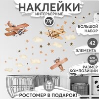 Декоративные интерьерные наклейки детские на стену в комнату - Самолеты, звезды, облака