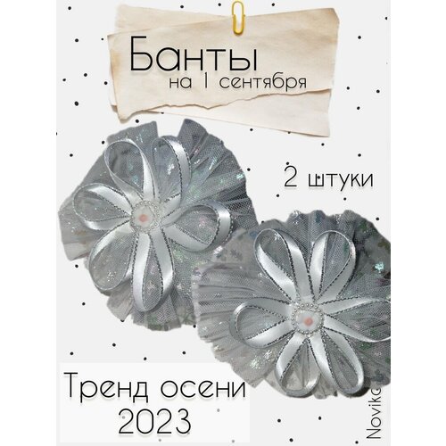 Банты на резинке