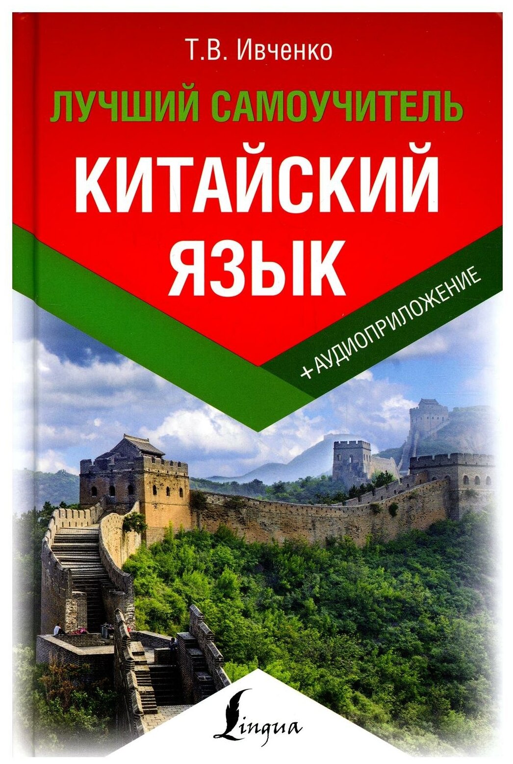 Китайский язык. Лучший самоучитель + аудиоприложение - фото №1