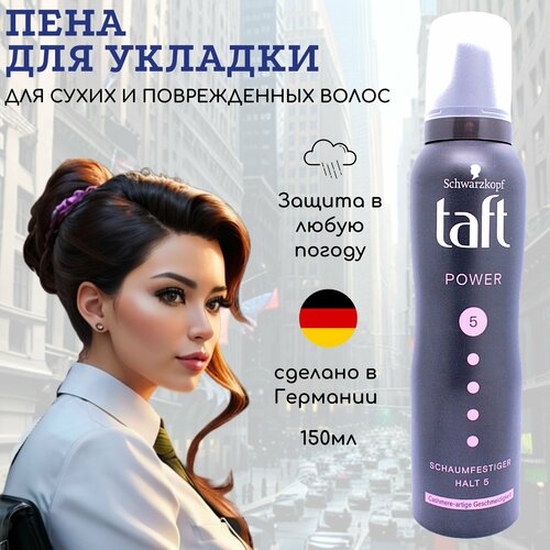 TAFT Пена для волос Power 5 Нежность кашемира 150мл