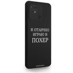 Черный силиконовый чехол для Xiaomi Redmi 10C Я отлично играю для Сяоми Редми 10С - изображение