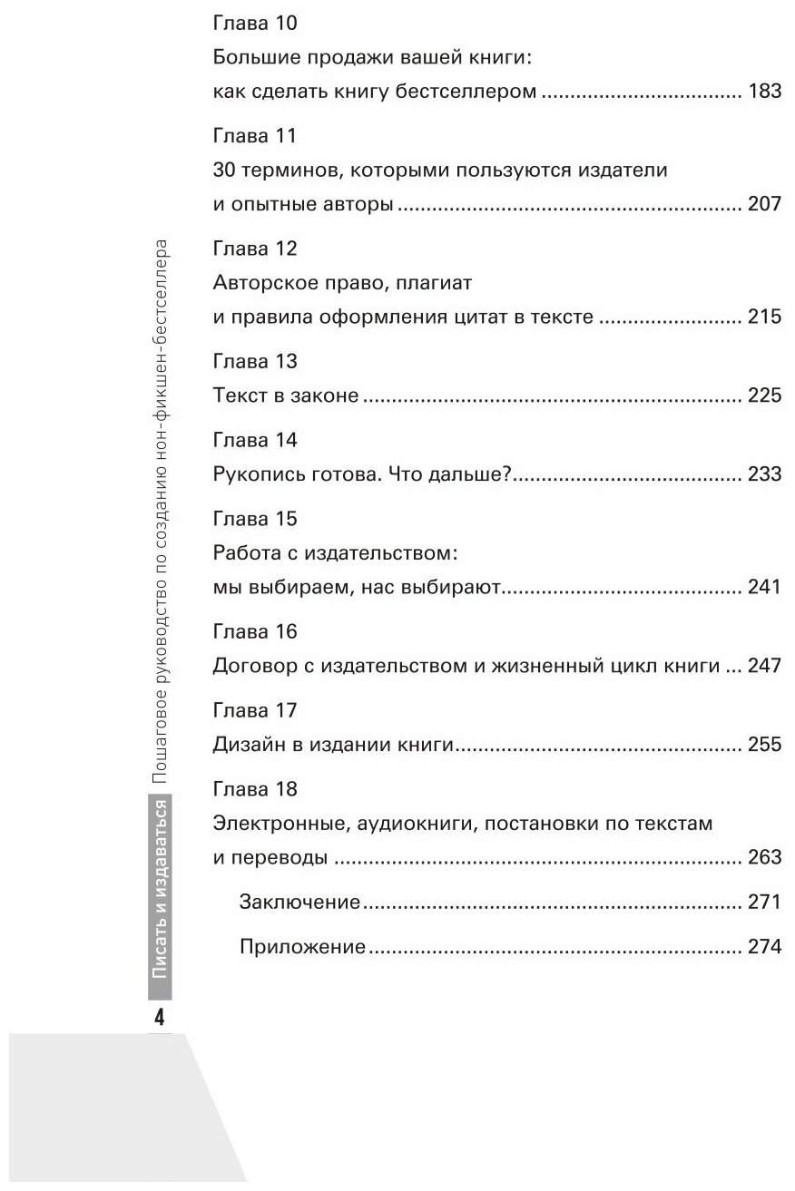 Писать и издаваться. Пошаговое руководство по созданию нон-фикшен-бестселлера - фото №4