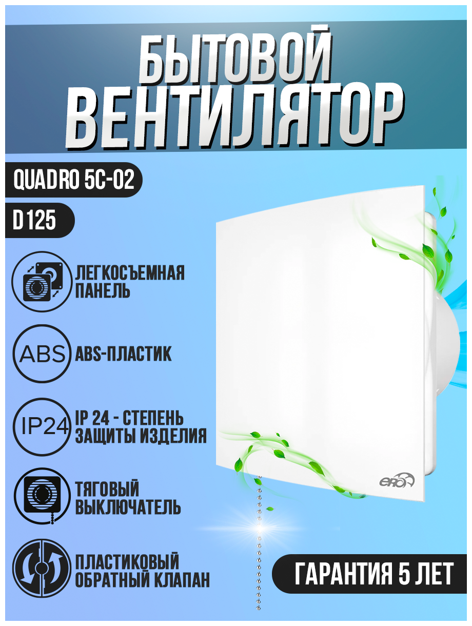 Вентилятор ERA QUADRO, 16Вт, белый, пластик, обратный клапан