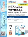 Чернова М. Н. История России. 7 класс. Рабочая тетрадь. В 2-х частях. Часть 1 (к новому ФПУ) ФГОС