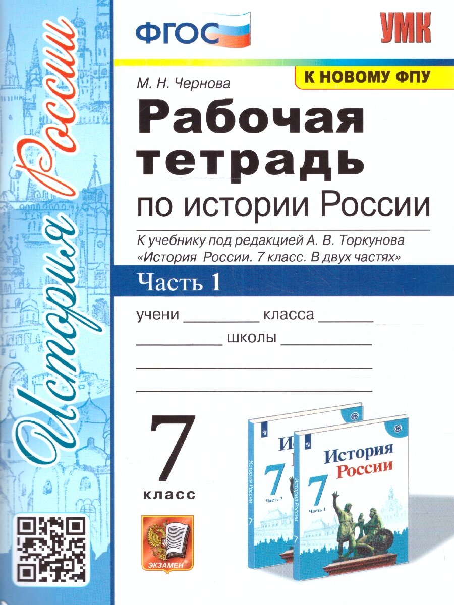 История России 7 класс. Рабочая тетрадь. Часть 1. Новый ФП ФГОС