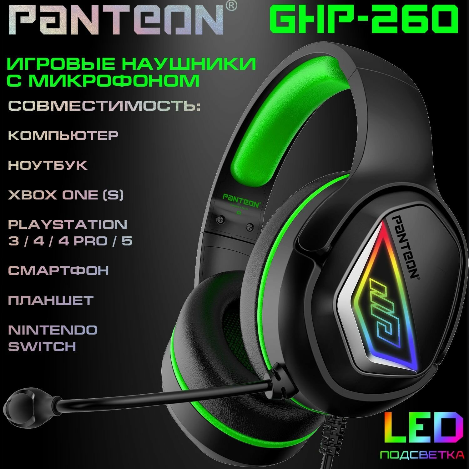 ИГРОВЫЕ НАУШНИКИ С МИКРОФОНОМ PANTEON GHP-260