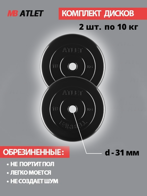 Набор дисков MB Barbell Atlet 10 кг 2 шт. черный