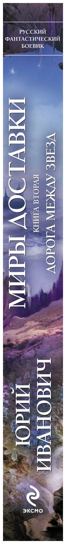 Миры Доставки Кн.2 Дорога между звезд - фото №3