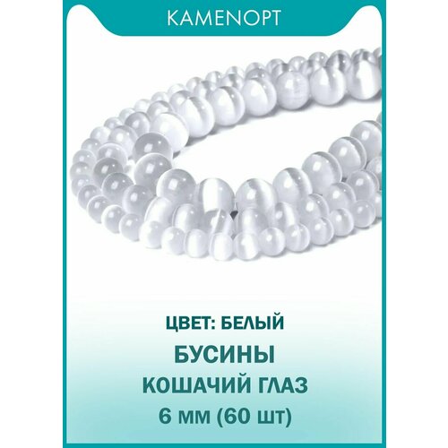 Кошачий Глаз (Улексит) бусины шарик 6 мм, около 60 шт, цвет: Белый