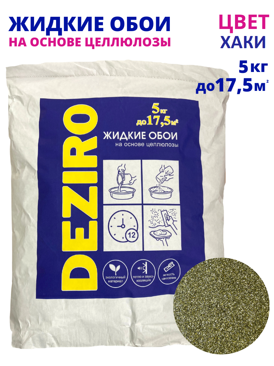 Жидкие обои DEZIRO. ZR16-5000 5кг, оттенок хаки.