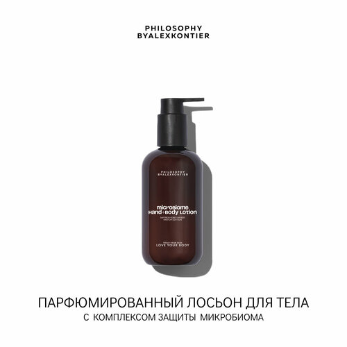 PHILOSOPHY by Alex Kontier Microbiome Hand Body Lotion Парфюмированный лосьон для тела и рук с комплекслом защиты микробиома кожи 250 мл 5990₽