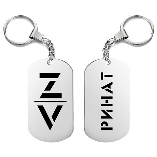 фото Брелок для ключей «z v ринат» с гравировкой подарочный жетон ,на сумку, на ключи , в подарок в uegrafic