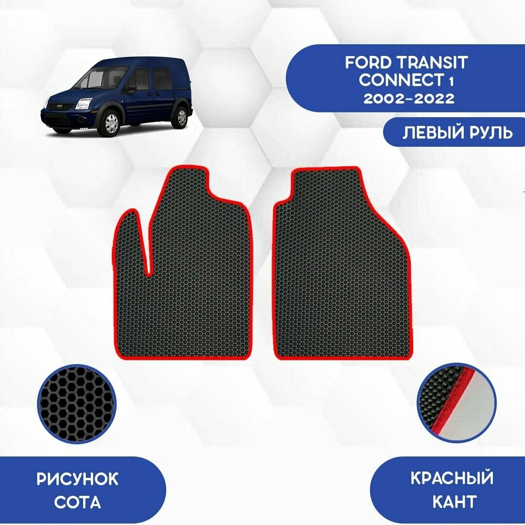 Передние Ева коврики для Ford Transit Connect 1 2002-2022 С левым рулем / Защитные авто коврики