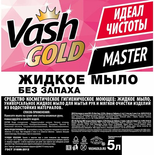 Жидкое мыло без запаха Vash Gold 5 л жидкое мыло profit soap neutral без запаха 5 л 9502107