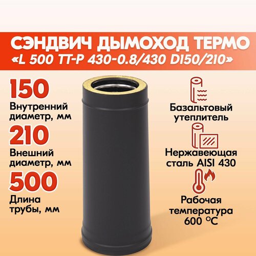 труба термо l 500 тт р 430 0 8 430 d150 210 черный ral 9005 порошок т до 200с Сэндвич труба L 500 ТТ-Р 430-0.8/430 D150/210 Черный (RAL 9005)