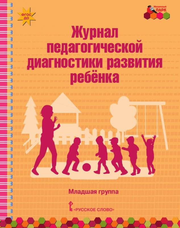 Авт.-сост. Белькович В. Ю. "МП. Журнал педагогической диагностики развития ребенка: младшая группа."