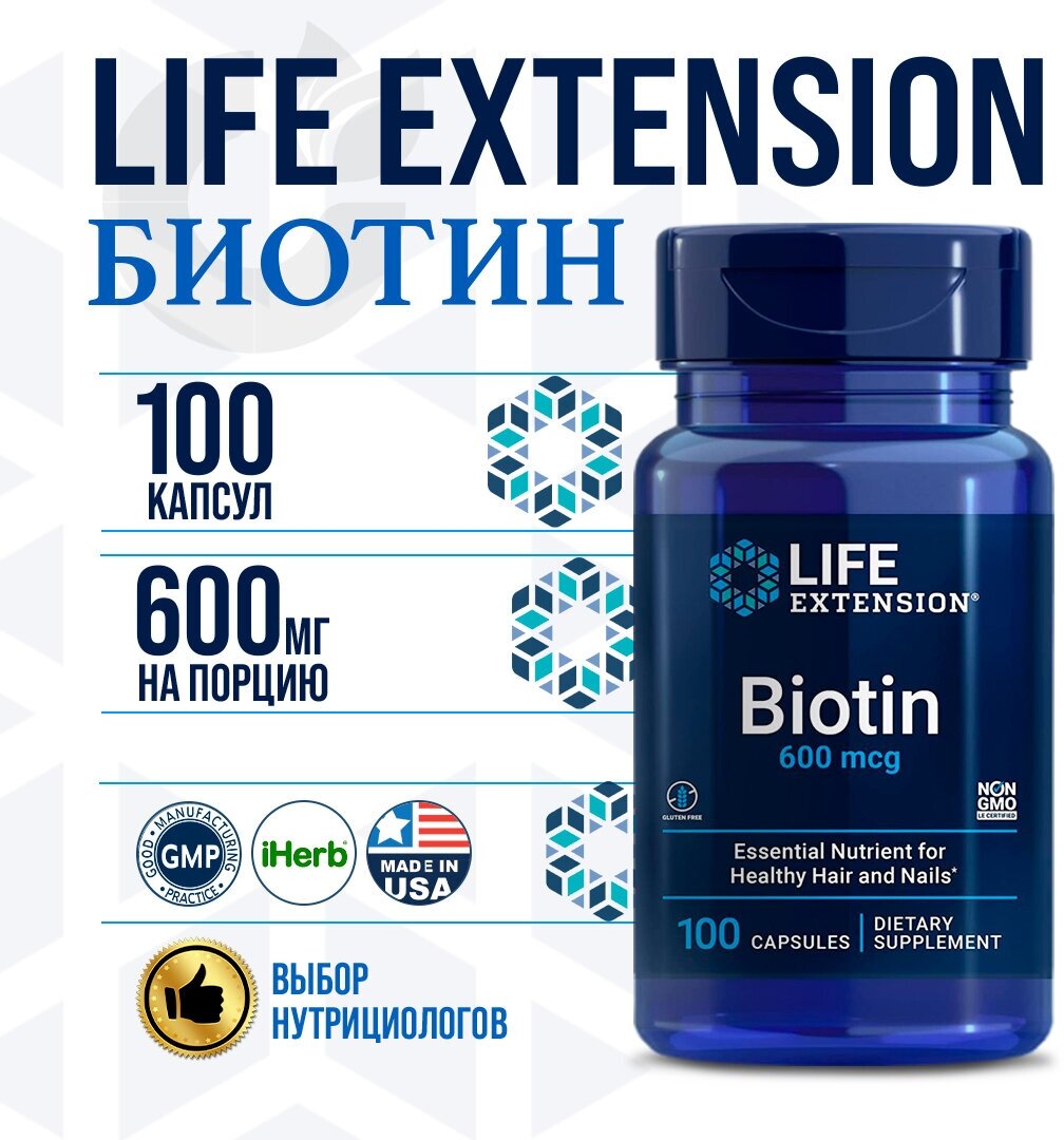(3 Банки) LIFE Extension Biotin 600mcg 100 caps